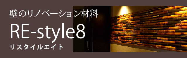 壁のリノベーション材料「RE-style8（リスタイルエイト）」