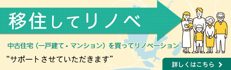 移住してリノベ 中古住宅（一戸建て・マンション）買ってリノベーション
