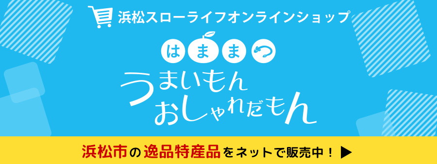 浜松スローライフオンラインショップはままつうまいもんおしゃれだもん