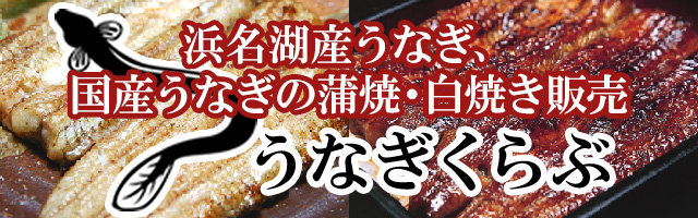 浜名湖産うなぎ、国産うなぎの蒲焼・白焼き販売「うなぎくらぶ」