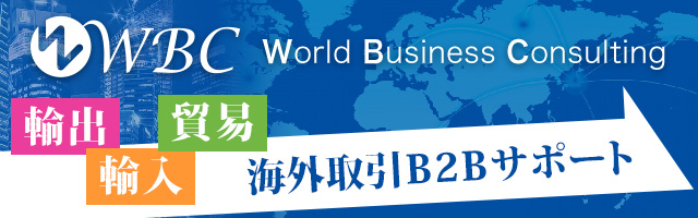 輸出・輸入・貿易等の海外取引B2Bサポート[WBC]World Business Consulting