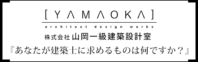 株式会社山岡一級建築設計室