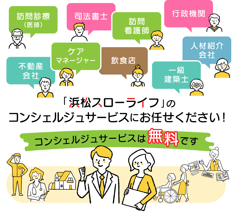 浜松への移住を協力サポート！訪問新調（医師）、司法書士、訪問看護師、行政機関、不動産会社、ケアマネージャー、飲食店、一級建築士、人材紹介会社など「浜松スローライフ」のコンシェルジュにお任せください！（無料）