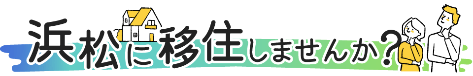 浜松に移住しませんか？